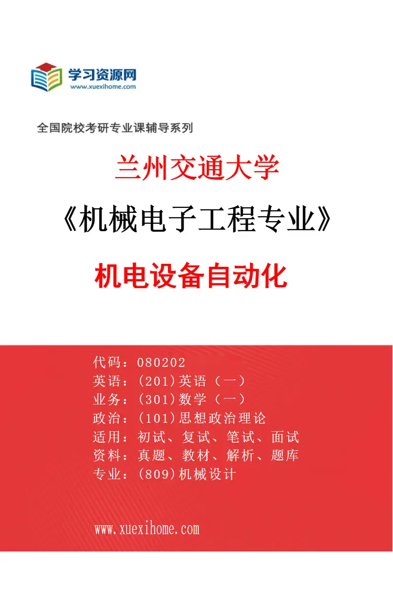 2027年兰州交通大学机械电子工程专业（01）机电设备自动化研究方向考研资料
