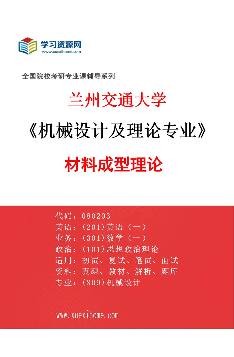 2027年兰州交通大学机械设计及理论专业（03）材料成型理论研究方向考研资料