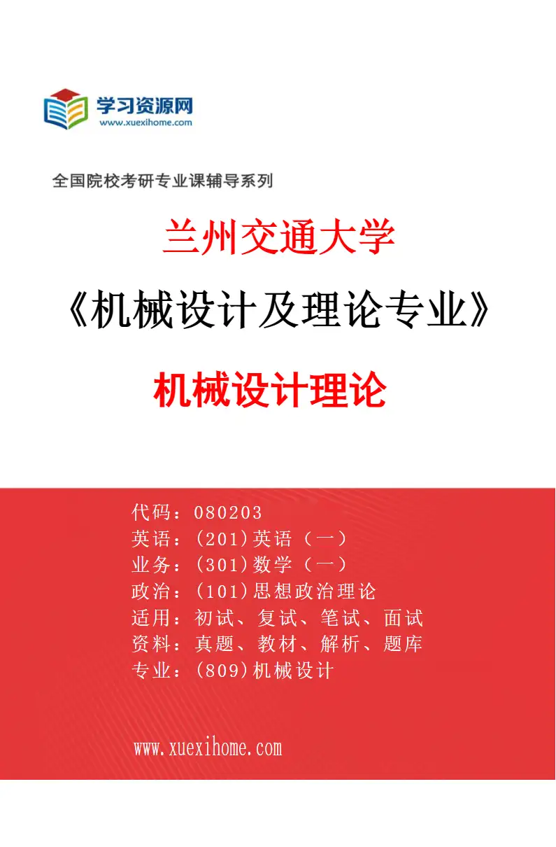 2027年兰州交通大学机械设计及理论专业（02）机械设计理论研究方向考研资料