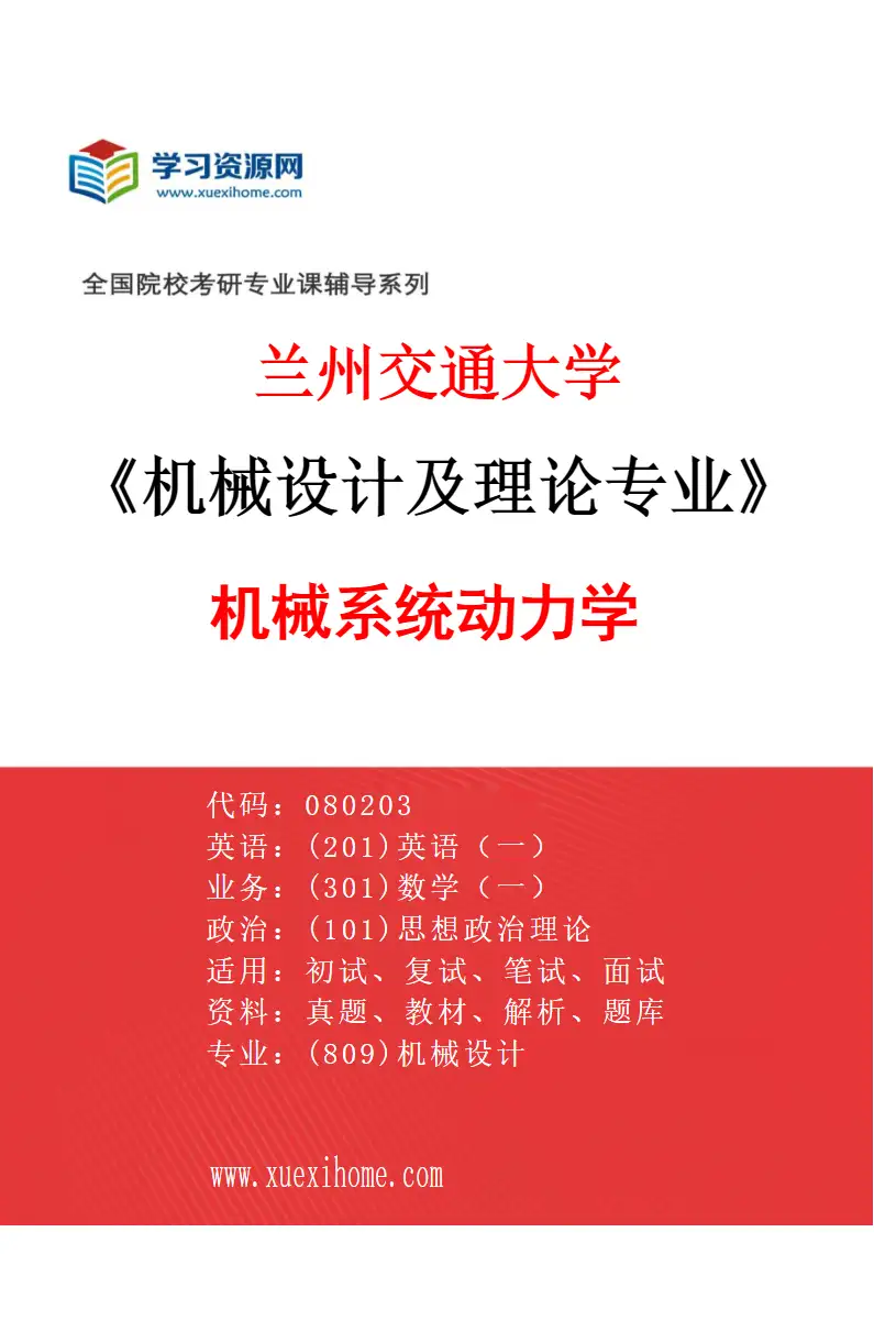 2027年兰州交通大学机械设计及理论专业（01）机械系统动力学研究方向考研资料