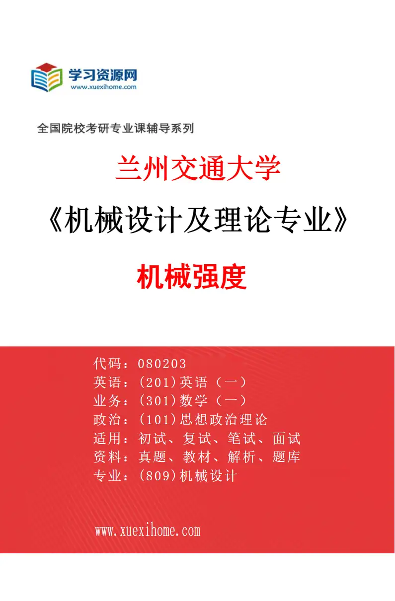2027年兰州交通大学机械设计及理论专业（04）机械强度研究方向考研资料