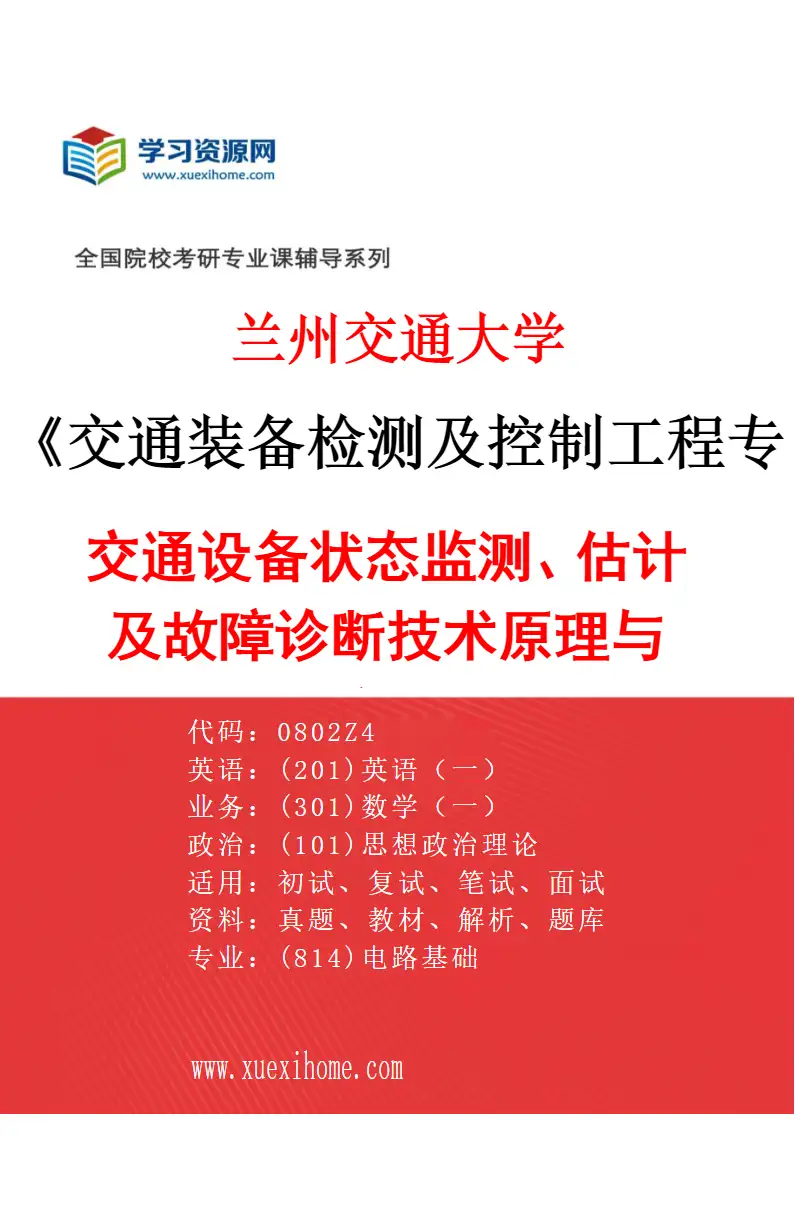 2027年兰州交通大学交通装备检测及控制工程专业（03）交通设备状态监测、估计及故障诊断技术原理与应用研究方向考研资料