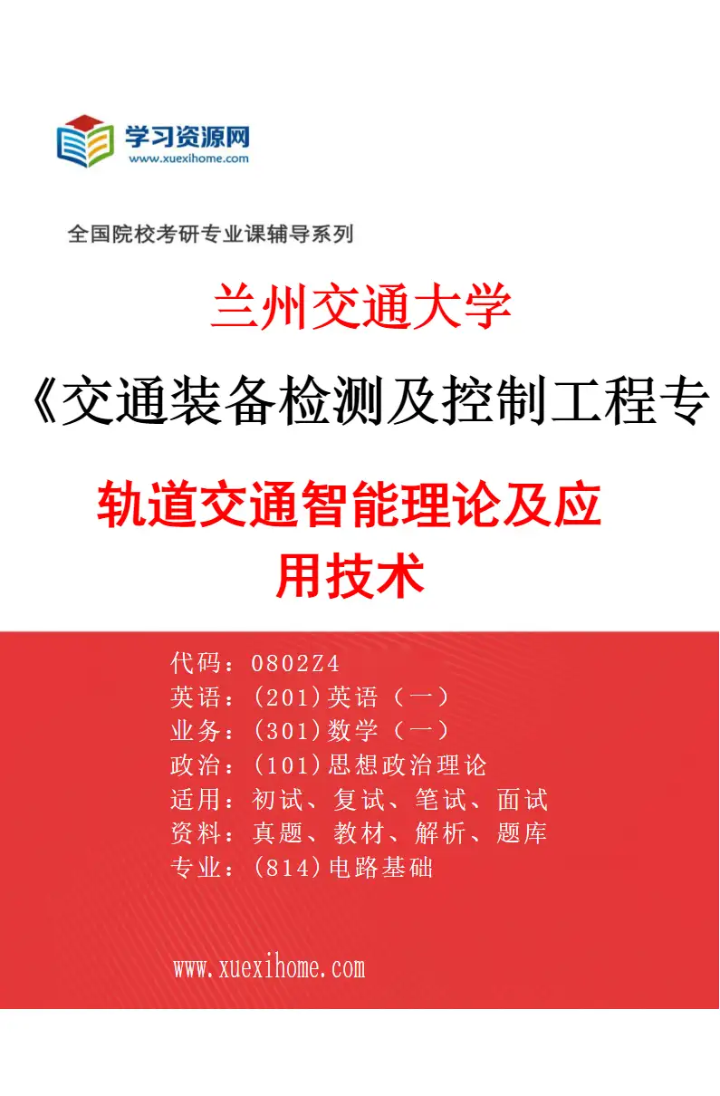 2027年兰州交通大学交通装备检测及控制工程专业（01）轨道交通智能理论及应用技术研究方向考研资料