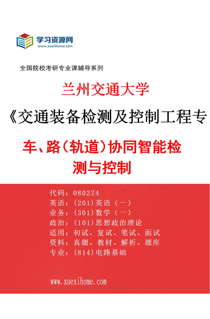 2027年兰州交通大学交通装备检测及控制工程专业（02）车、路（轨道）协同智能检测与控制研究方向考研资料