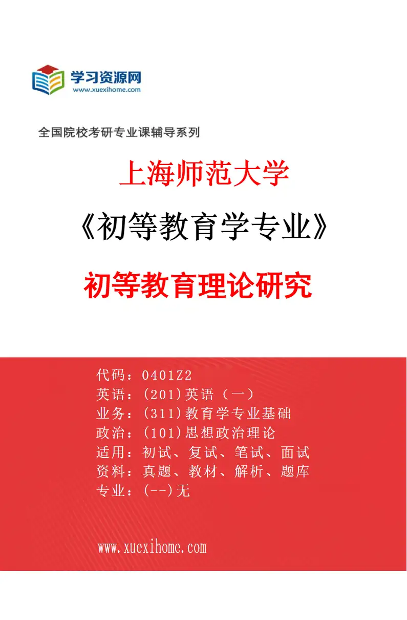 2027年上海师范大学初等教育学专业（01）初等教育理论研究研究方向考研资料