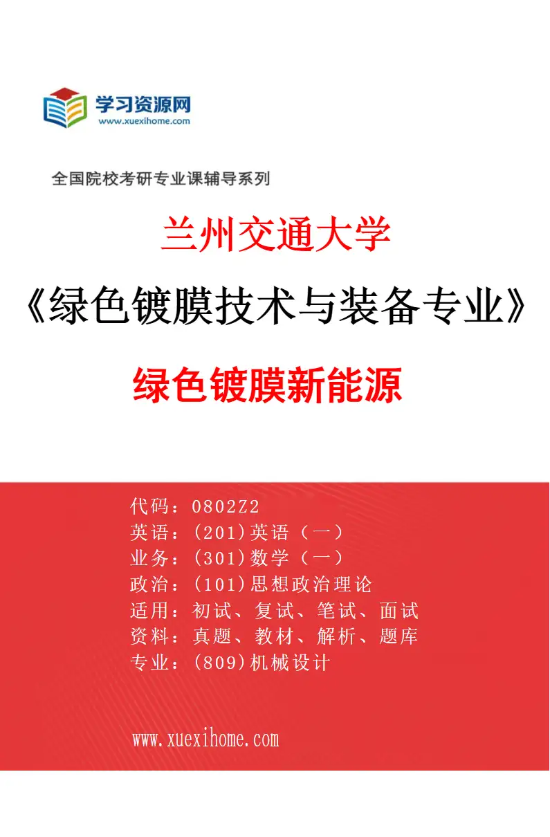 2027年兰州交通大学绿色镀膜技术与装备专业（03）绿色镀膜新能源研究方向考研资料