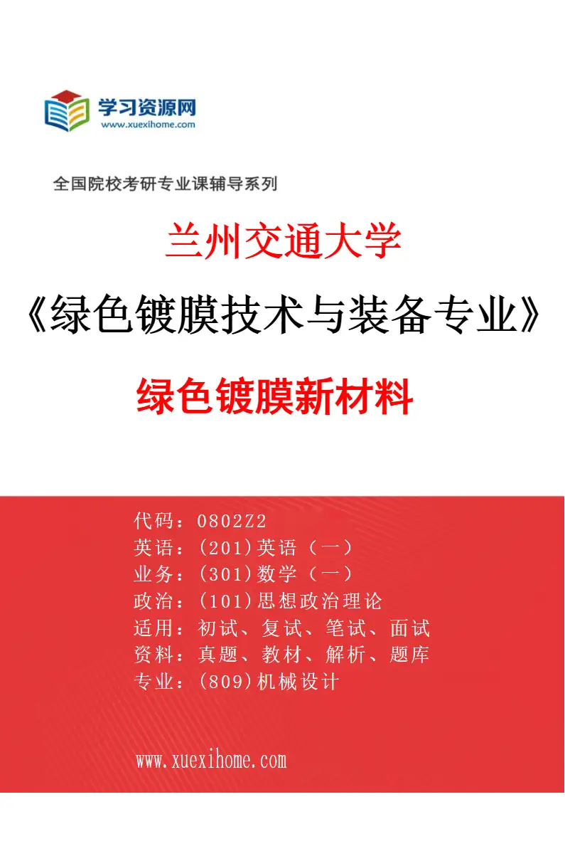 2027年兰州交通大学绿色镀膜技术与装备专业（02）绿色镀膜新材料研究方向考研资料
