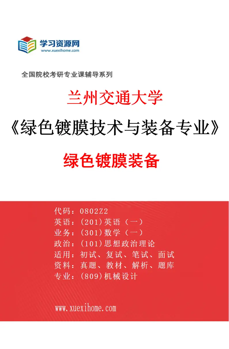 2027年兰州交通大学绿色镀膜技术与装备专业（01）绿色镀膜装备研究方向考研资料