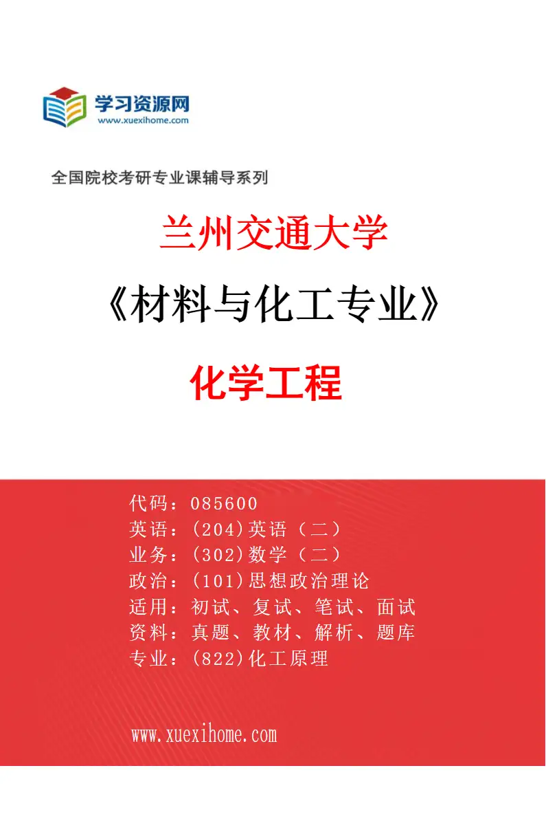2027年兰州交通大学材料与化工专业（02）化学工程研究方向考研资料