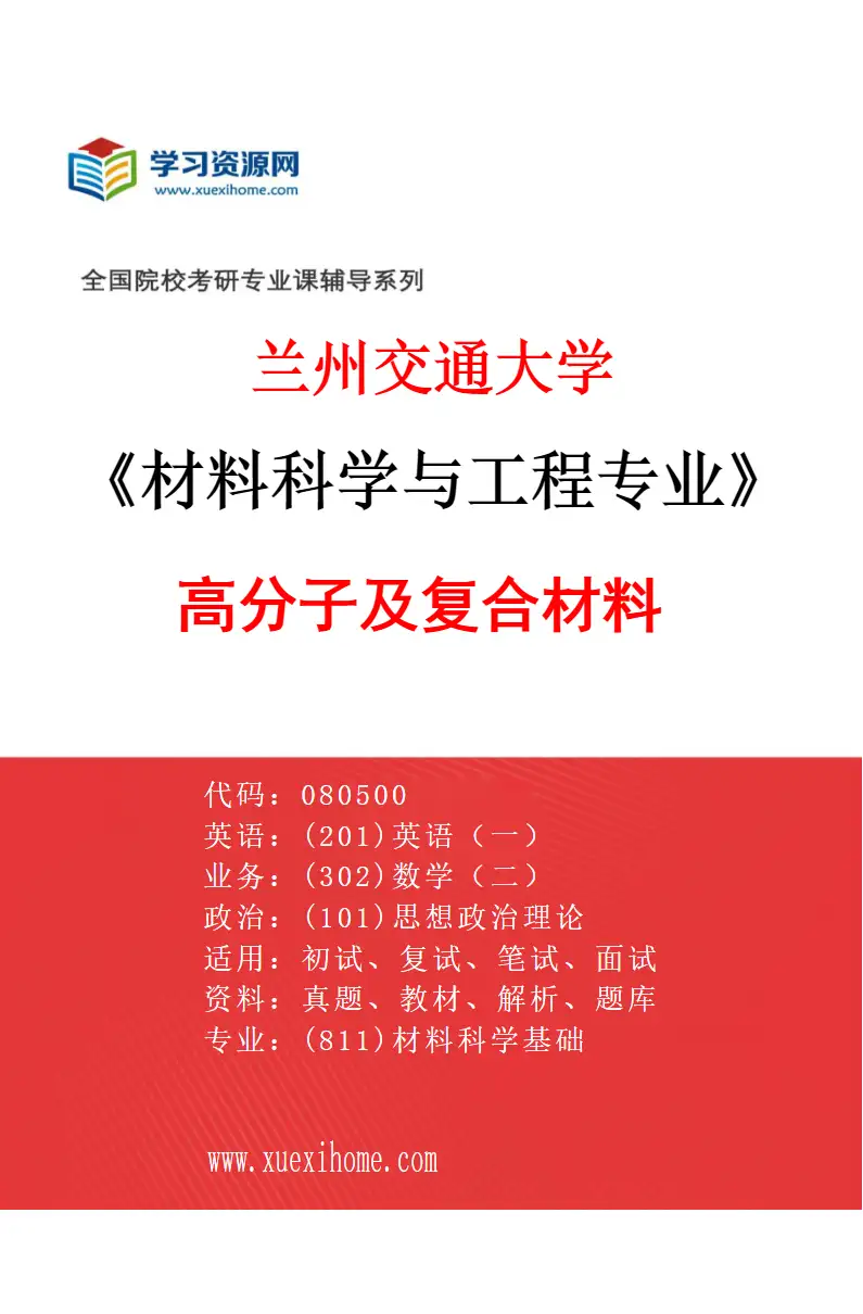 2027年兰州交通大学材料科学与工程专业（04）高分子及复合材料研究方向考研资料