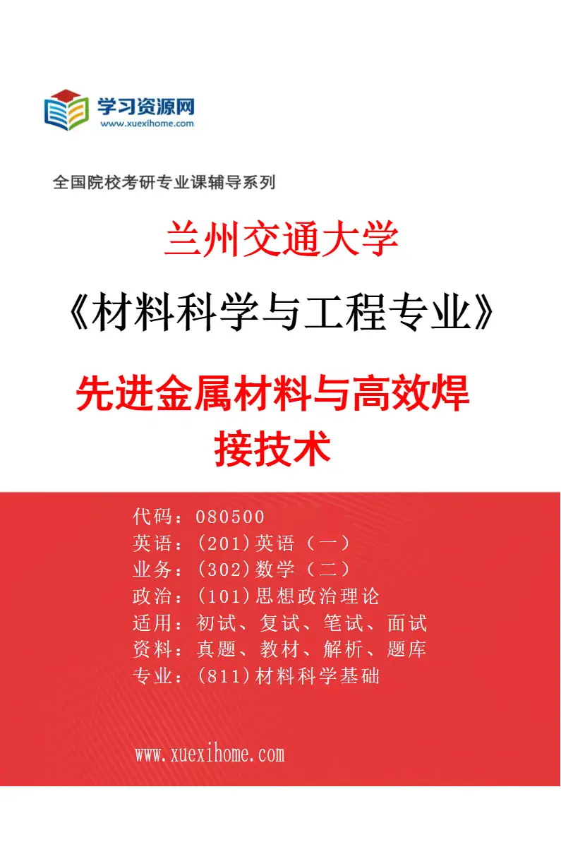 2027年兰州交通大学材料科学与工程专业（01）先进金属材料与高效焊接技术研究方向考研资料