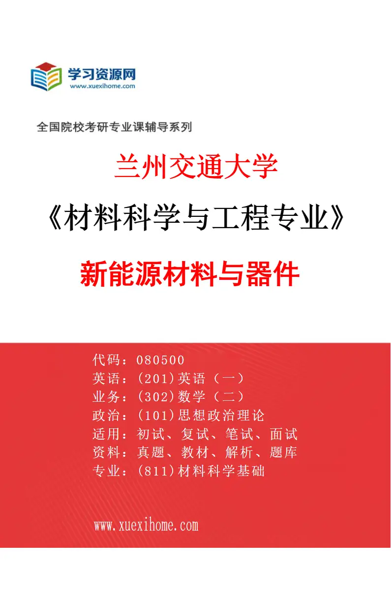 2027年兰州交通大学材料科学与工程专业（05）新能源材料与器件研究方向考研资料