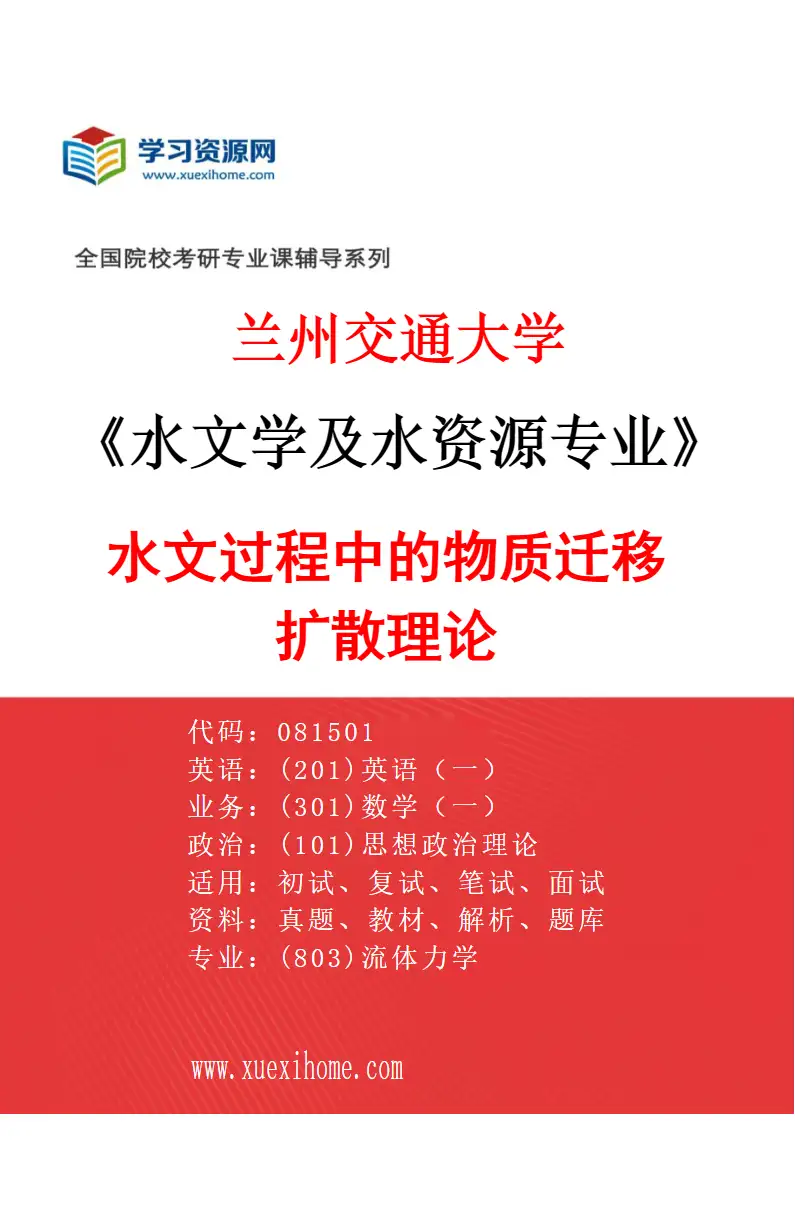 2027年兰州交通大学水文学及水资源专业（02）水文过程中的物质迁移扩散理论研究方向考研资料