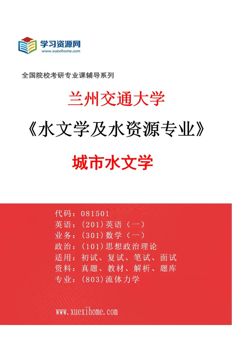 2027年兰州交通大学水文学及水资源专业（03）城市水文学研究方向考研资料