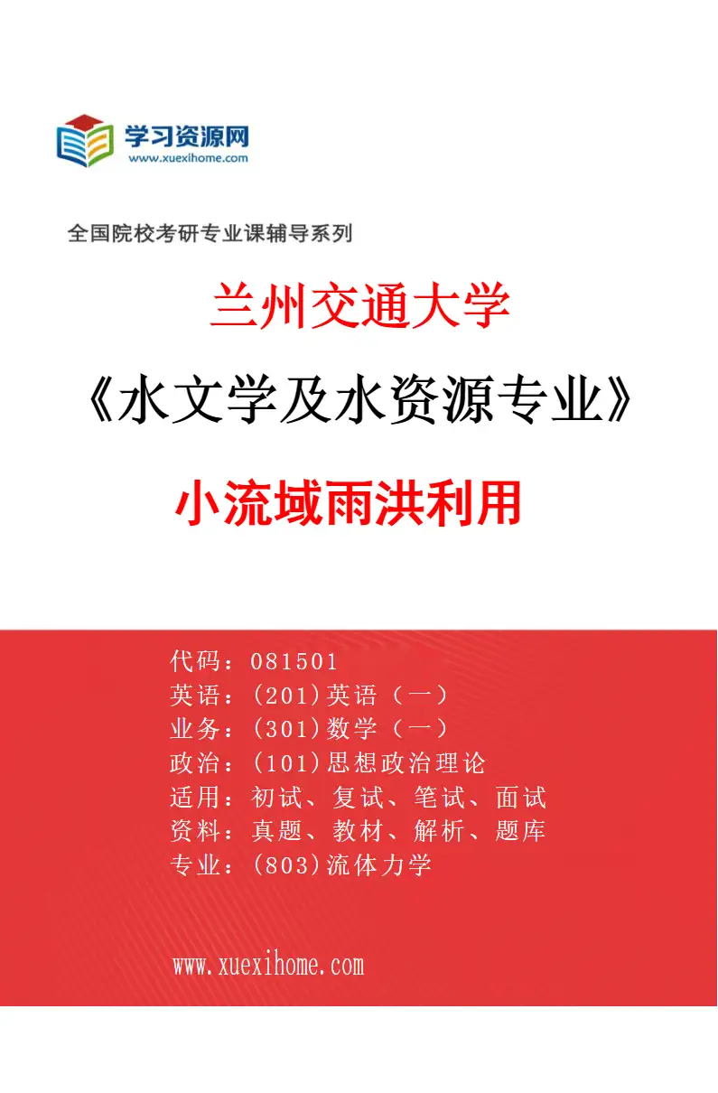 2027年兰州交通大学水文学及水资源专业（01）小流域雨洪利用研究方向考研资料