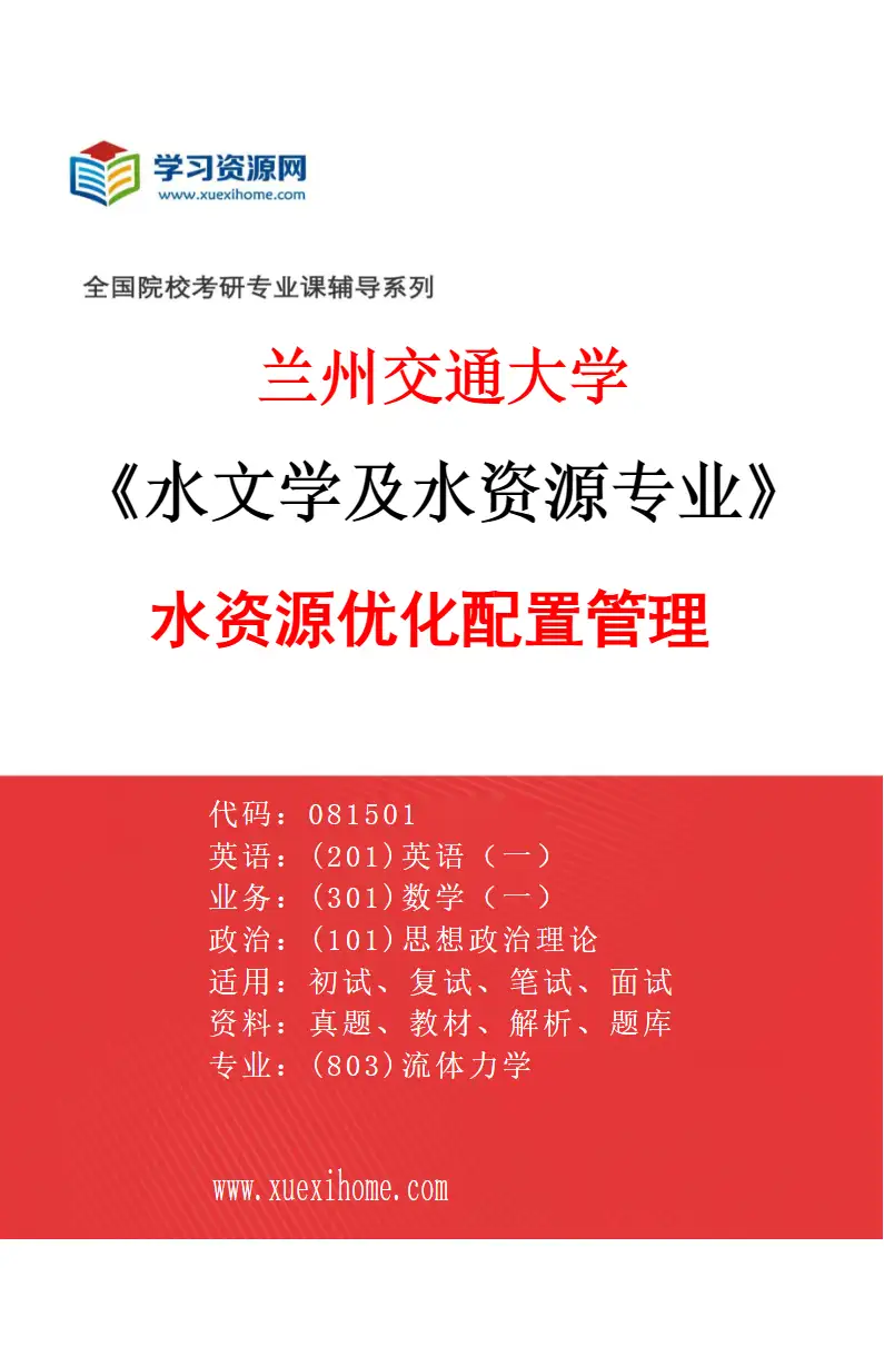 2027年兰州交通大学水文学及水资源专业（04）水资源优化配置管理研究方向考研资料