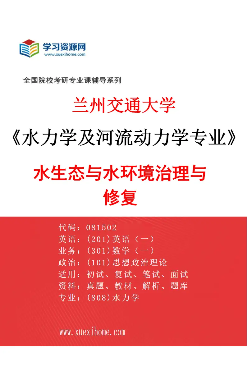 2027年兰州交通大学水力学及河流动力学专业（01）水生态与水环境治理与修复研究方向考研资料