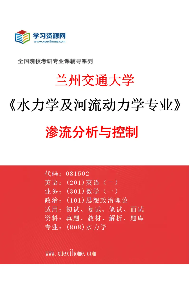 2027年兰州交通大学水力学及河流动力学专业（03）渗流分析与控制研究方向考研资料