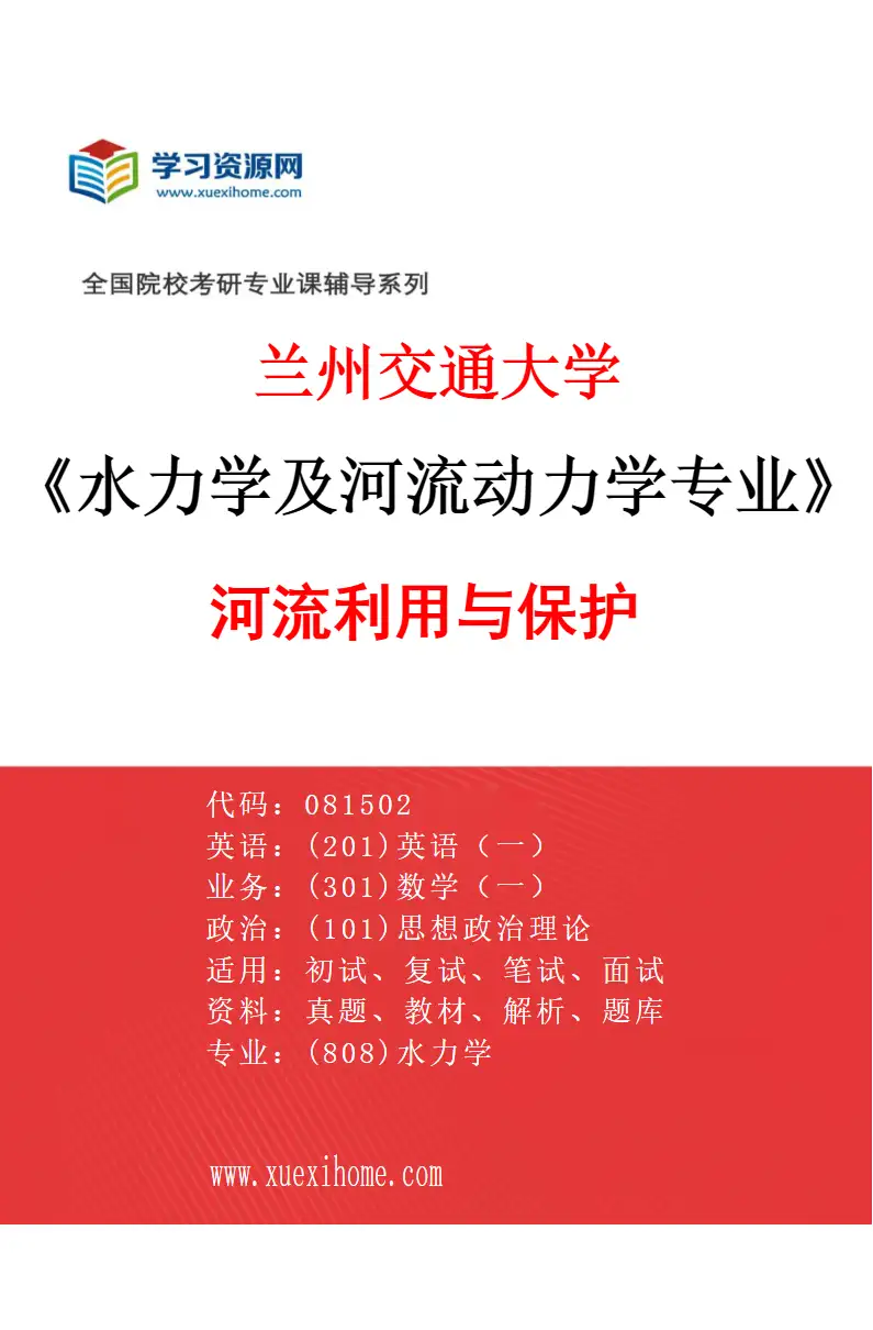 2027年兰州交通大学水力学及河流动力学专业（02）河流利用与保护研究方向考研资料