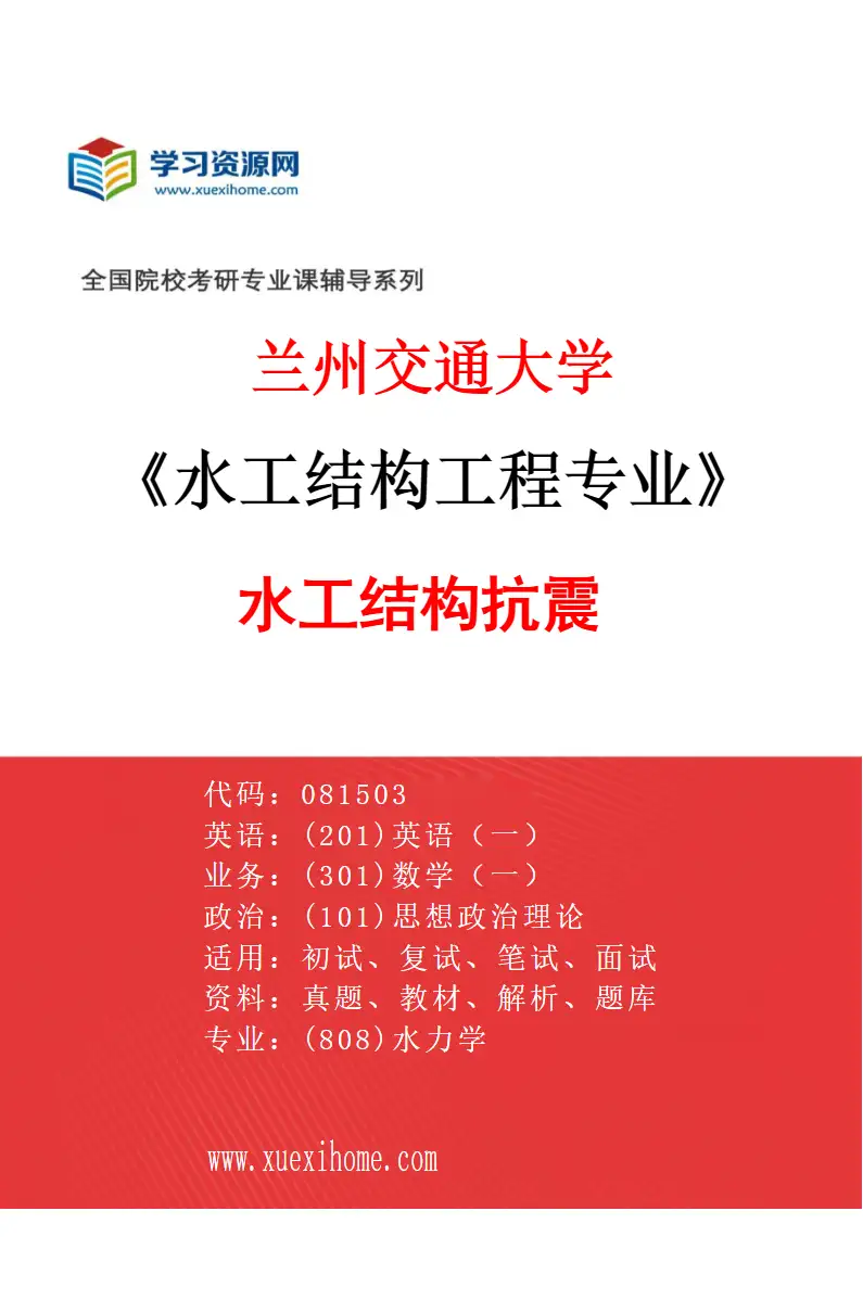 2027年兰州交通大学水工结构工程专业（04）水工结构抗震研究方向考研资料
