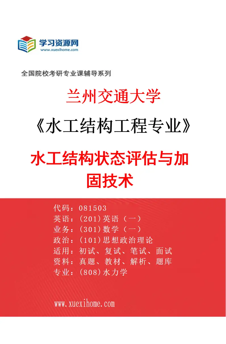 2027年兰州交通大学水工结构工程专业（03）水工结构状态评估与加固技术研究方向考研资料