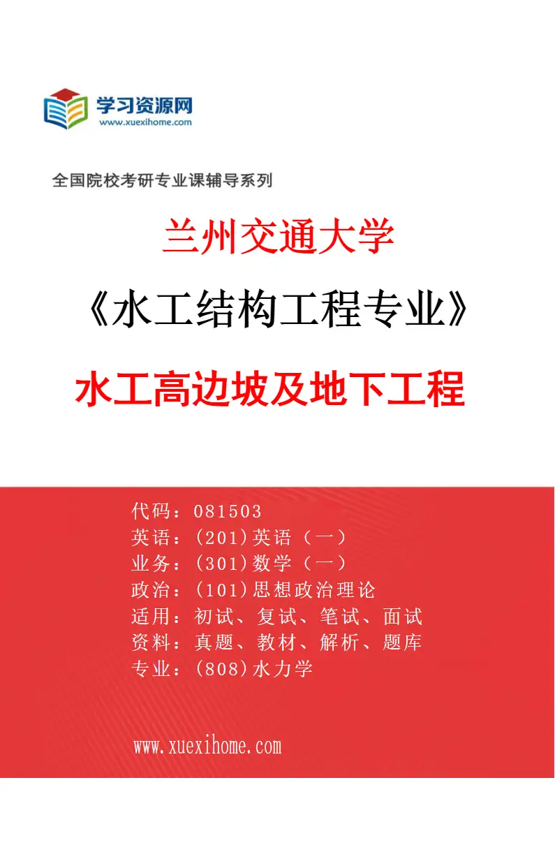 2027年兰州交通大学水工结构工程专业（05）水工高边坡及地下工程研究方向考研资料