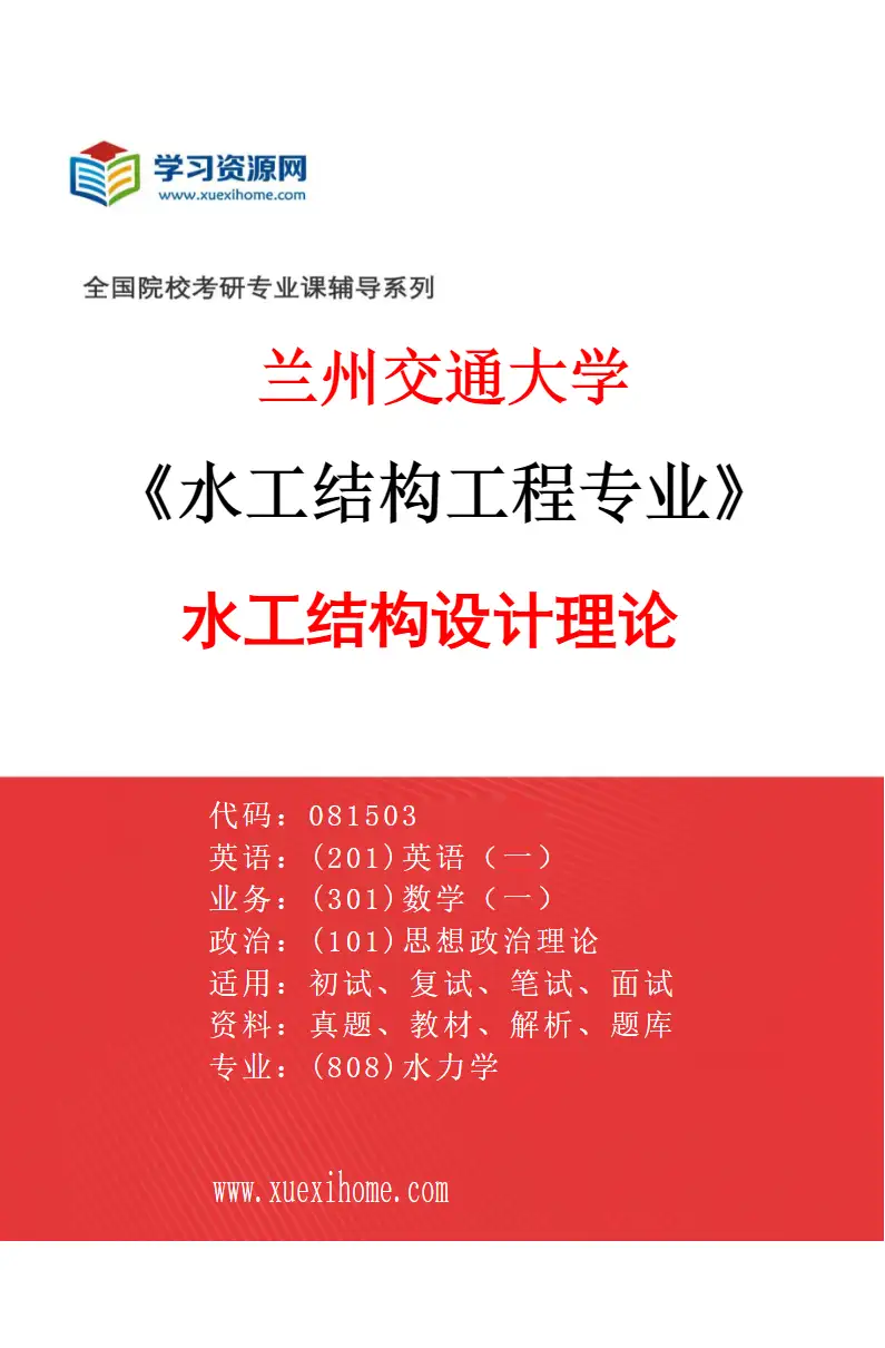2027年兰州交通大学水工结构工程专业（01）水工结构设计理论研究方向考研资料