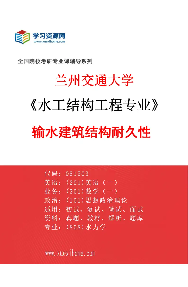 2027年兰州交通大学水工结构工程专业（02）输水建筑结构耐久性研究方向考研资料