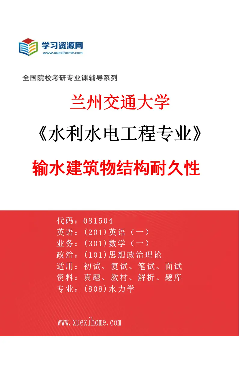 2027年兰州交通大学水利水电工程专业（04）输水建筑物结构耐久性研究方向考研资料
