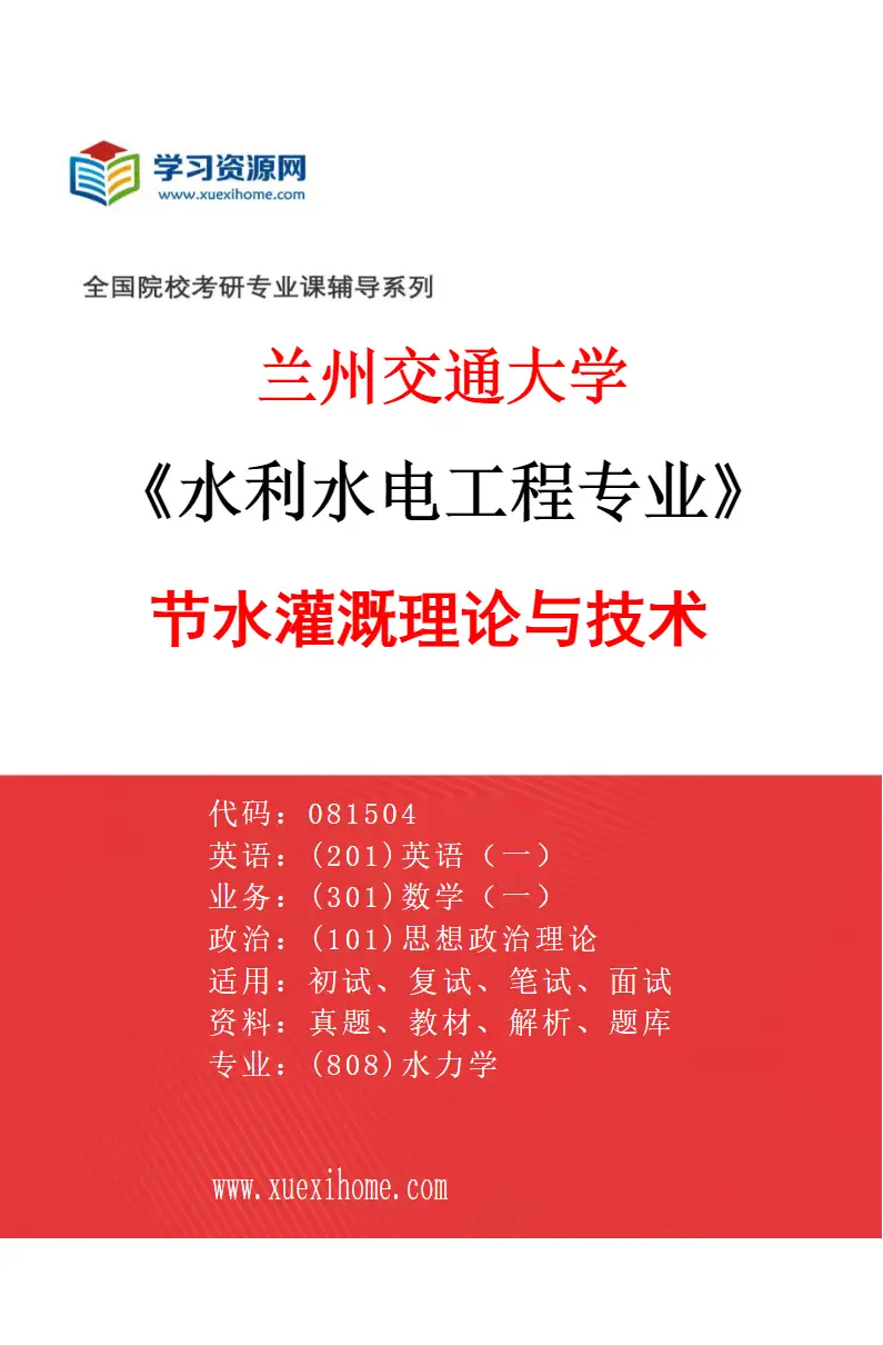 2027年兰州交通大学水利水电工程专业（03）节水灌溉理论与技术研究方向考研资料