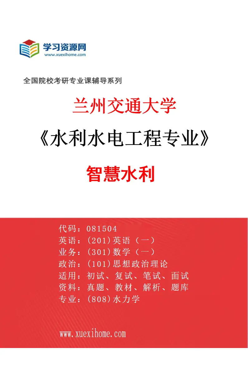 2027年兰州交通大学水利水电工程专业（02）智慧水利研究方向考研资料
