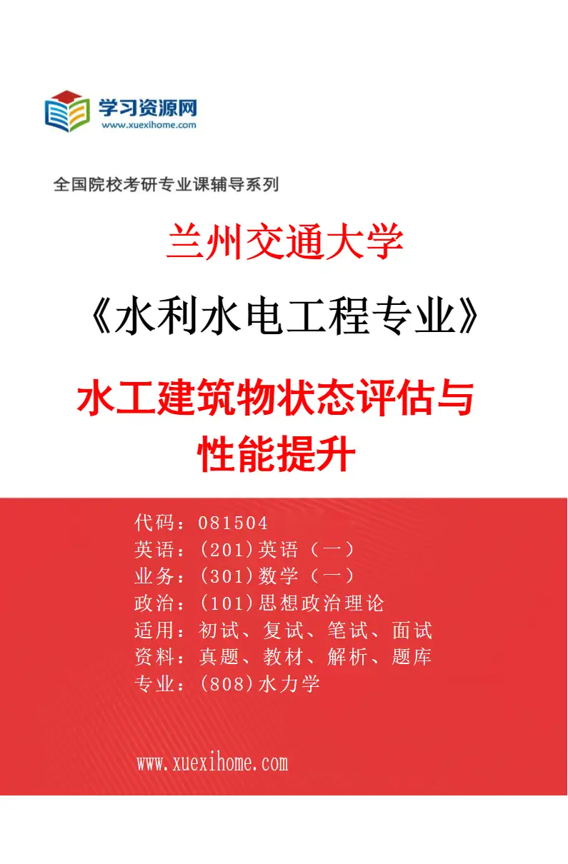 2027年兰州交通大学水利水电工程专业（01）水工建筑物状态评估与性能提升研究方向考研资料