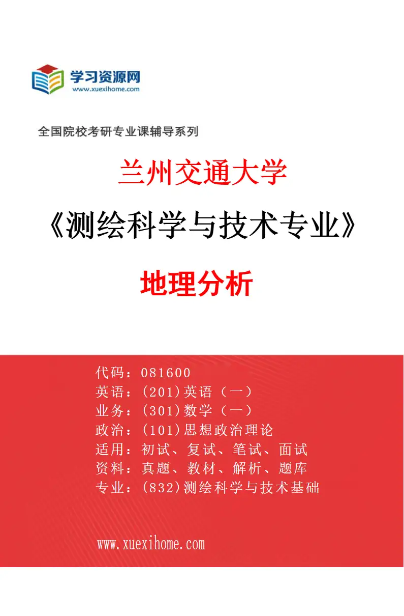 2027年兰州交通大学测绘科学与技术专业（04）地理分析研究方向考研资料