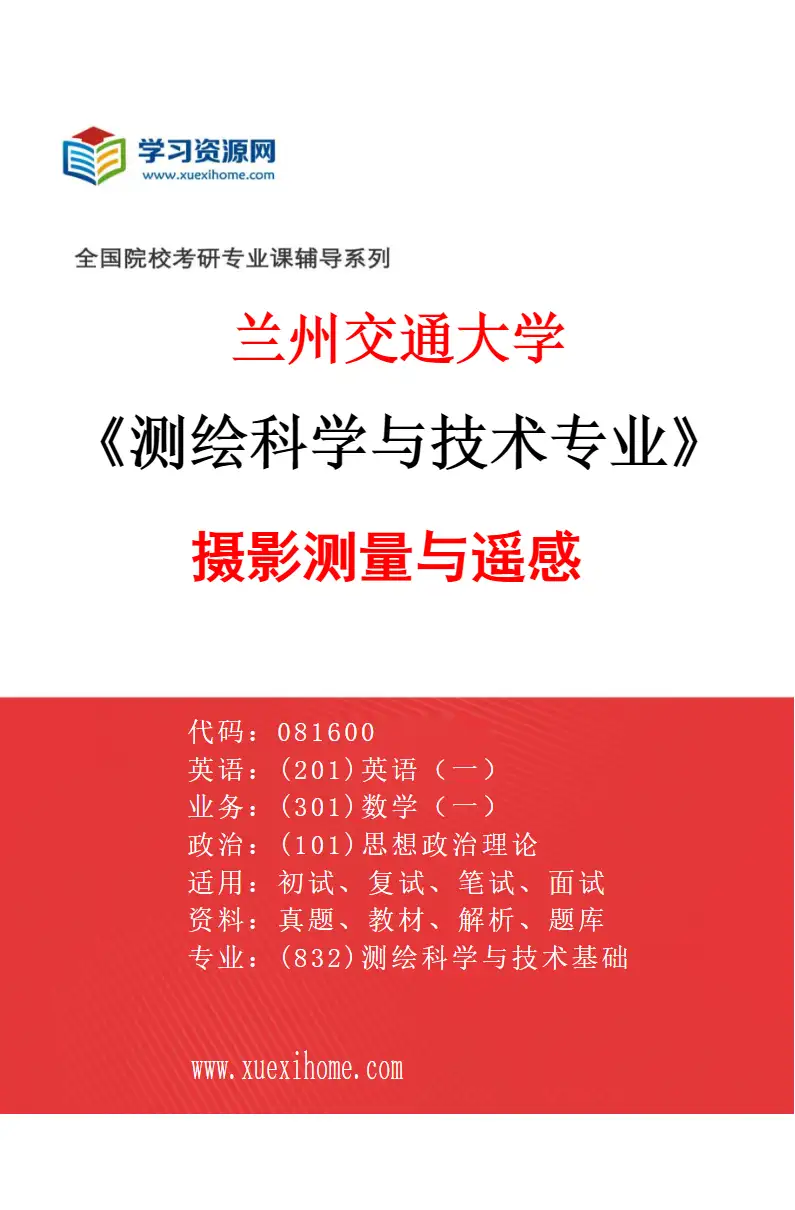 2027年兰州交通大学测绘科学与技术专业（02）摄影测量与遥感研究方向考研资料