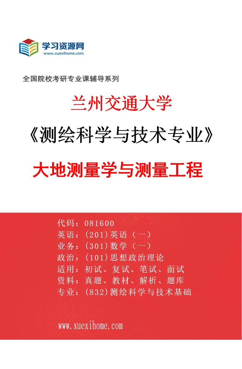 2027年兰州交通大学测绘科学与技术专业（01）大地测量学与测量工程研究方向考研资料