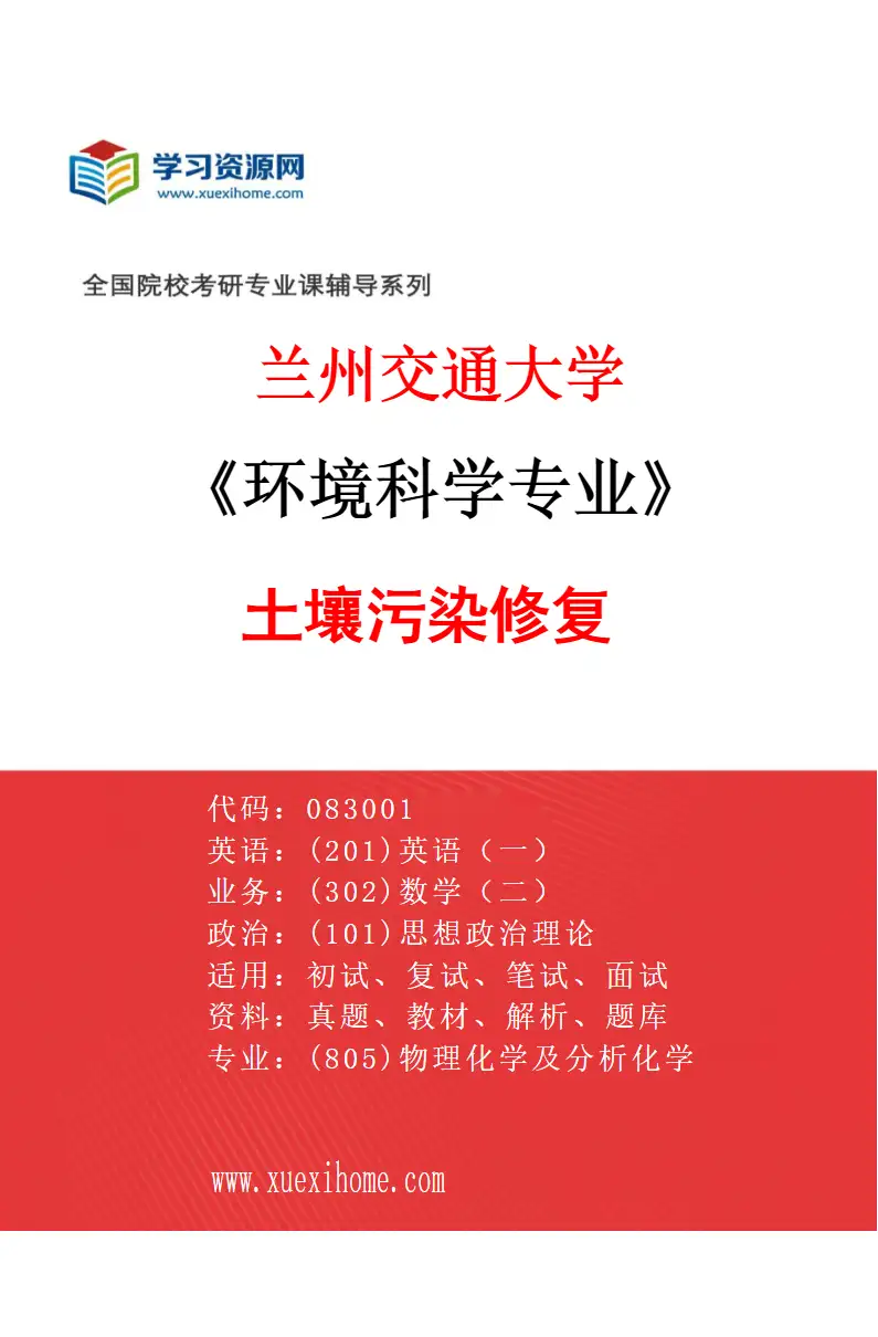 2027年兰州交通大学环境科学专业（04）土壤污染修复研究方向考研资料