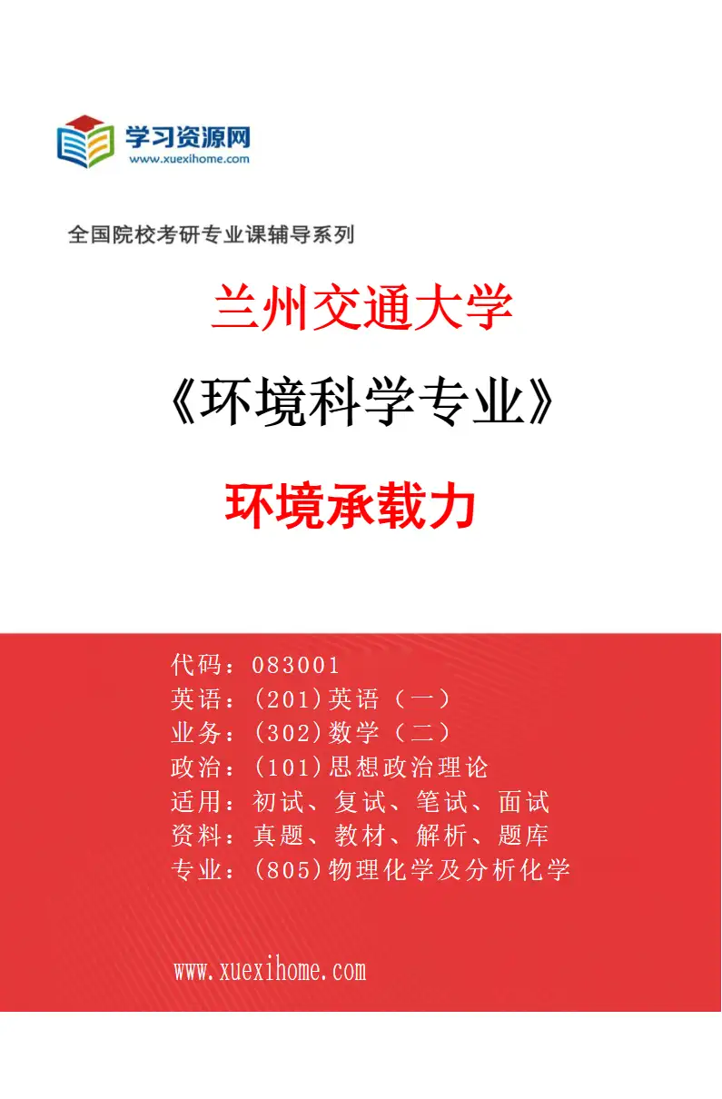 2027年兰州交通大学环境科学专业（05）环境承载力研究方向考研资料