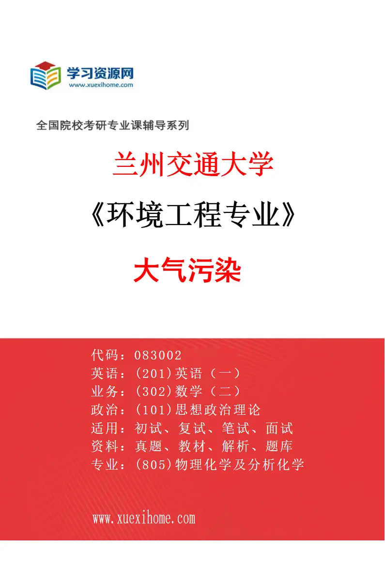 2027年兰州交通大学环境工程专业（03）大气污染研究方向考研资料