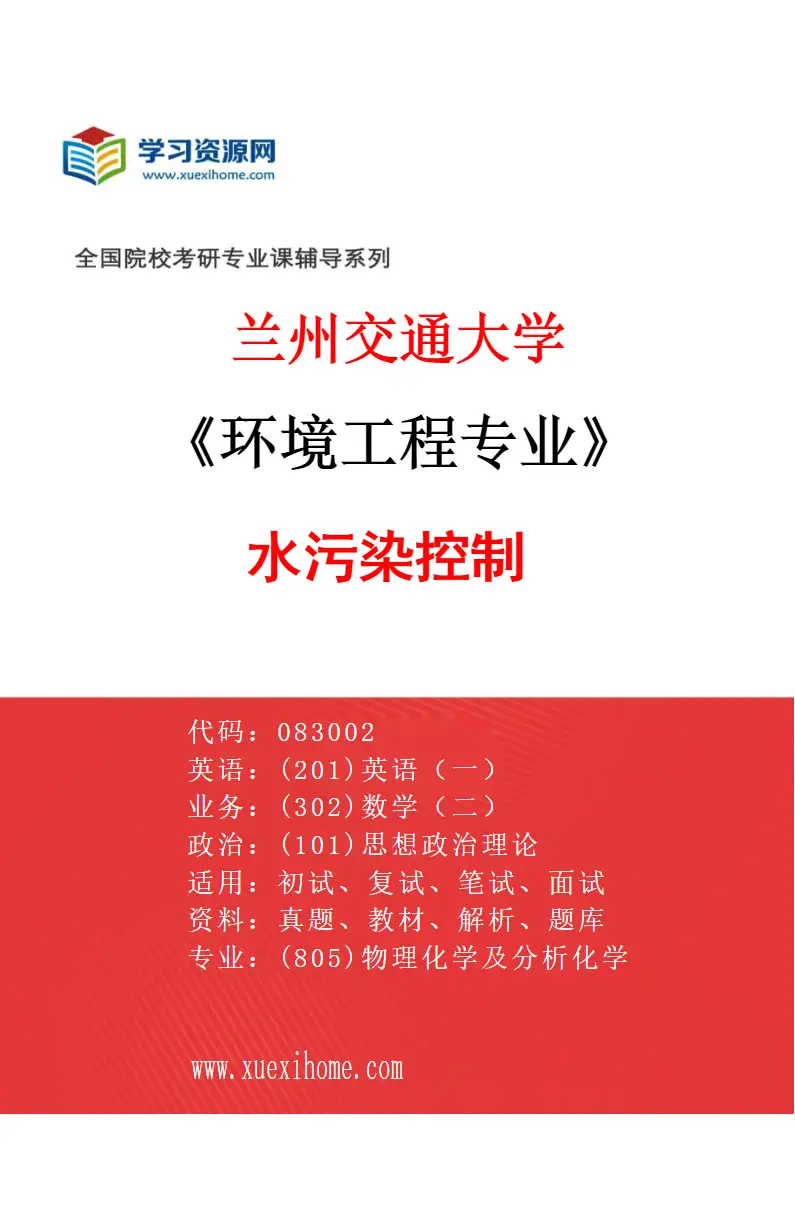 2027年兰州交通大学环境工程专业（01）水污染控制研究方向考研资料