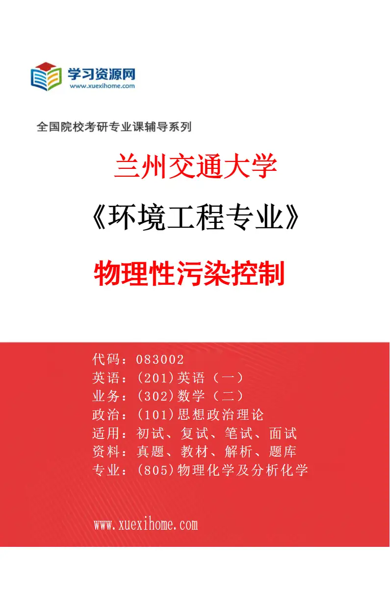 2027年兰州交通大学环境工程专业（06）物理性污染控制研究方向考研资料