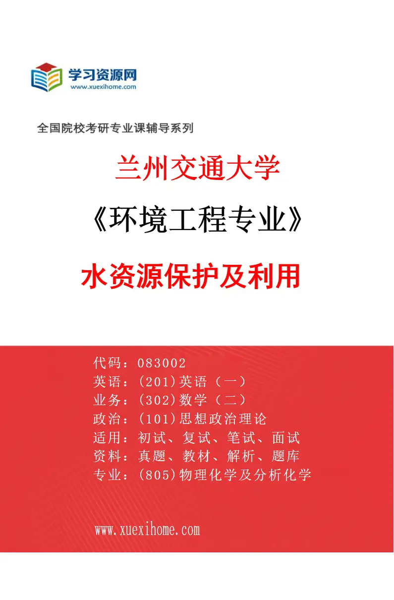 2027年兰州交通大学环境工程专业（02）水资源保护及利用研究方向考研资料