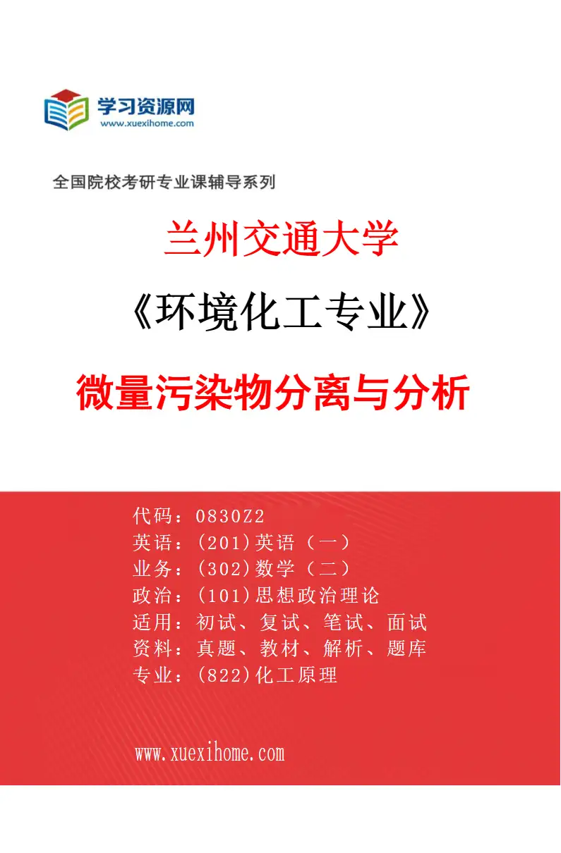 2027年兰州交通大学环境化工专业（04）微量污染物分离与分析研究方向考研资料