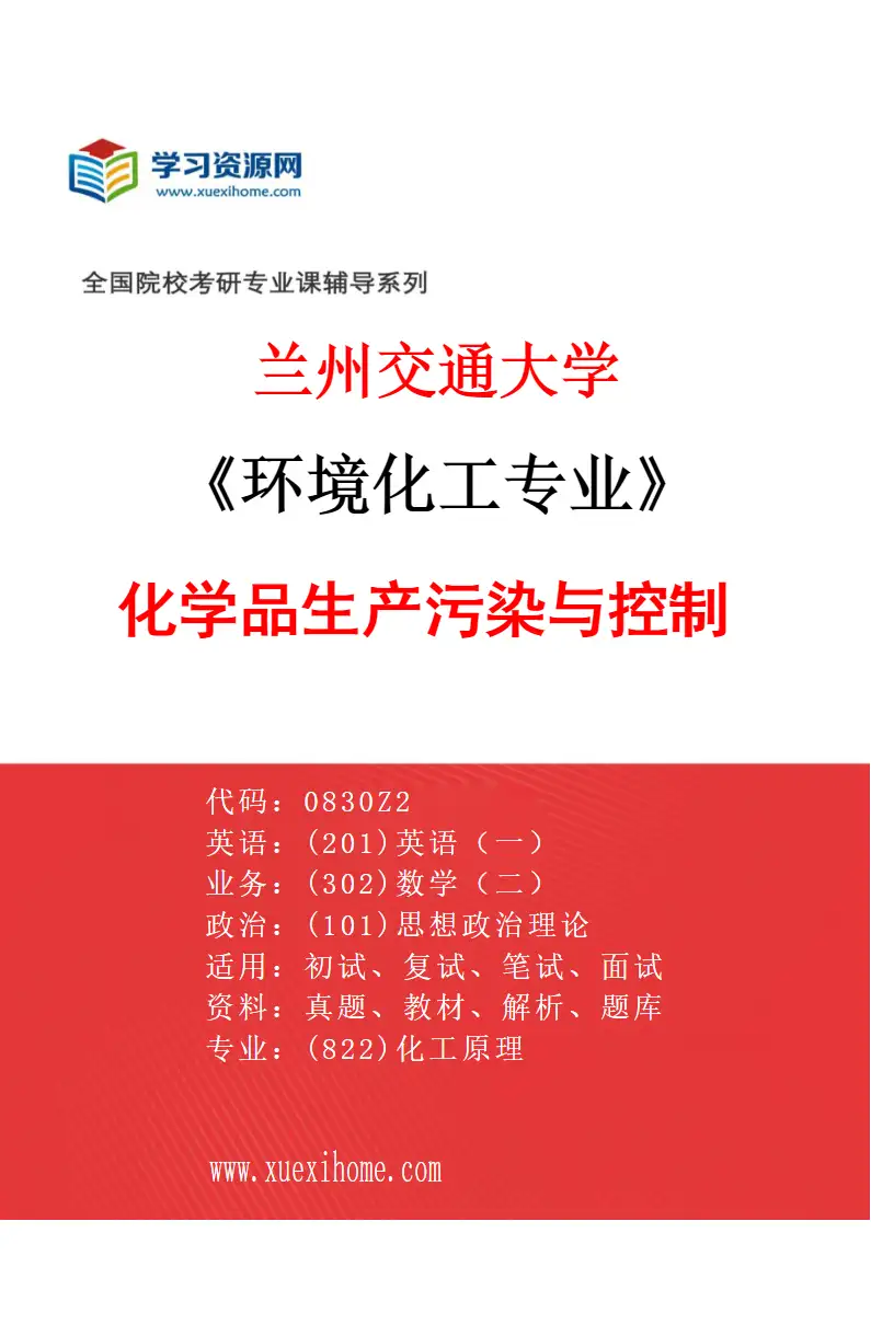 2027年兰州交通大学环境化工专业（01）化学品生产污染与控制研究方向考研资料
