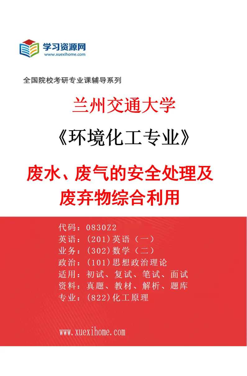 2027年兰州交通大学环境化工专业（03）废水、废气的安全处理及废弃物综合利用研究方向考研资料