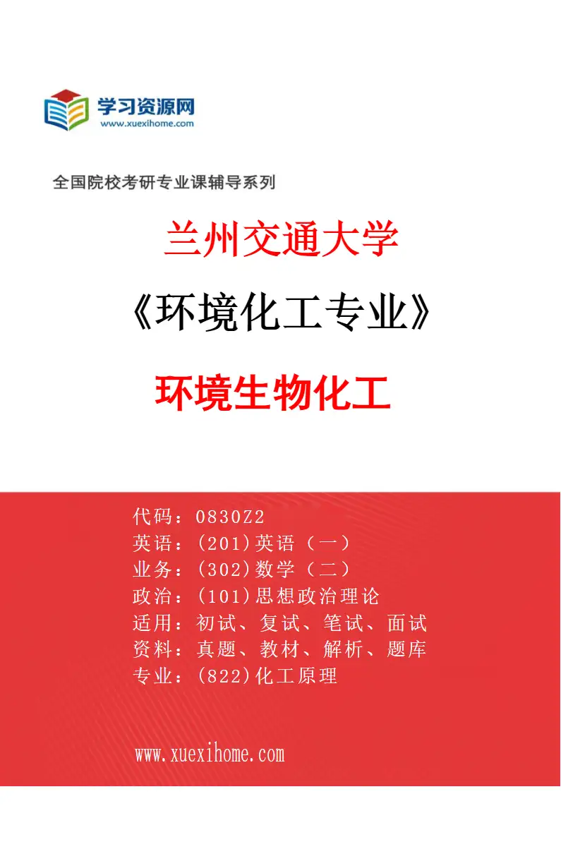 2027年兰州交通大学环境化工专业（02）环境生物化工研究方向考研资料
