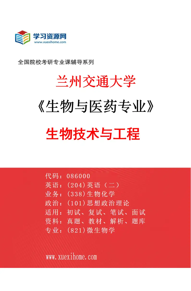 2027年兰州交通大学生物与医药专业（01）生物技术与工程研究方向考研资料