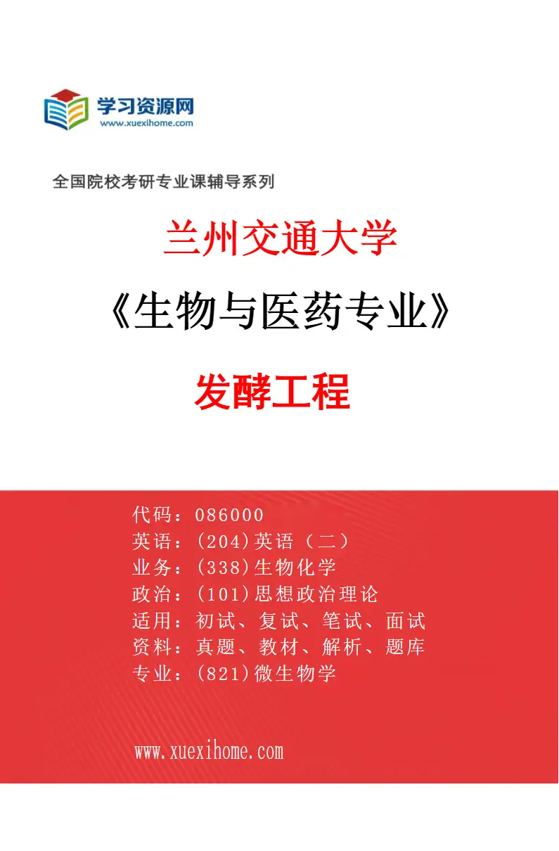 2027年兰州交通大学生物与医药专业（03）发酵工程研究方向考研资料