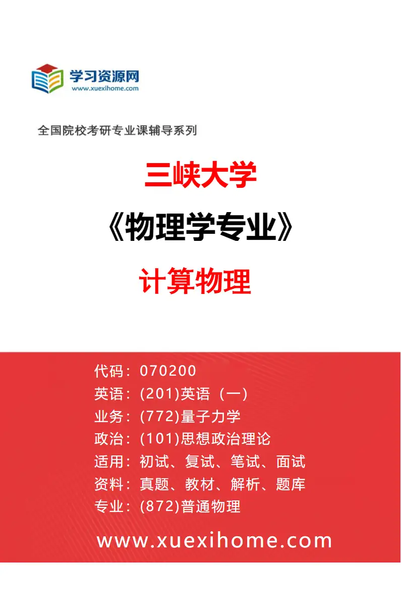 2027年三峡大学物理学专业（05）计算物理研究方向考研资料