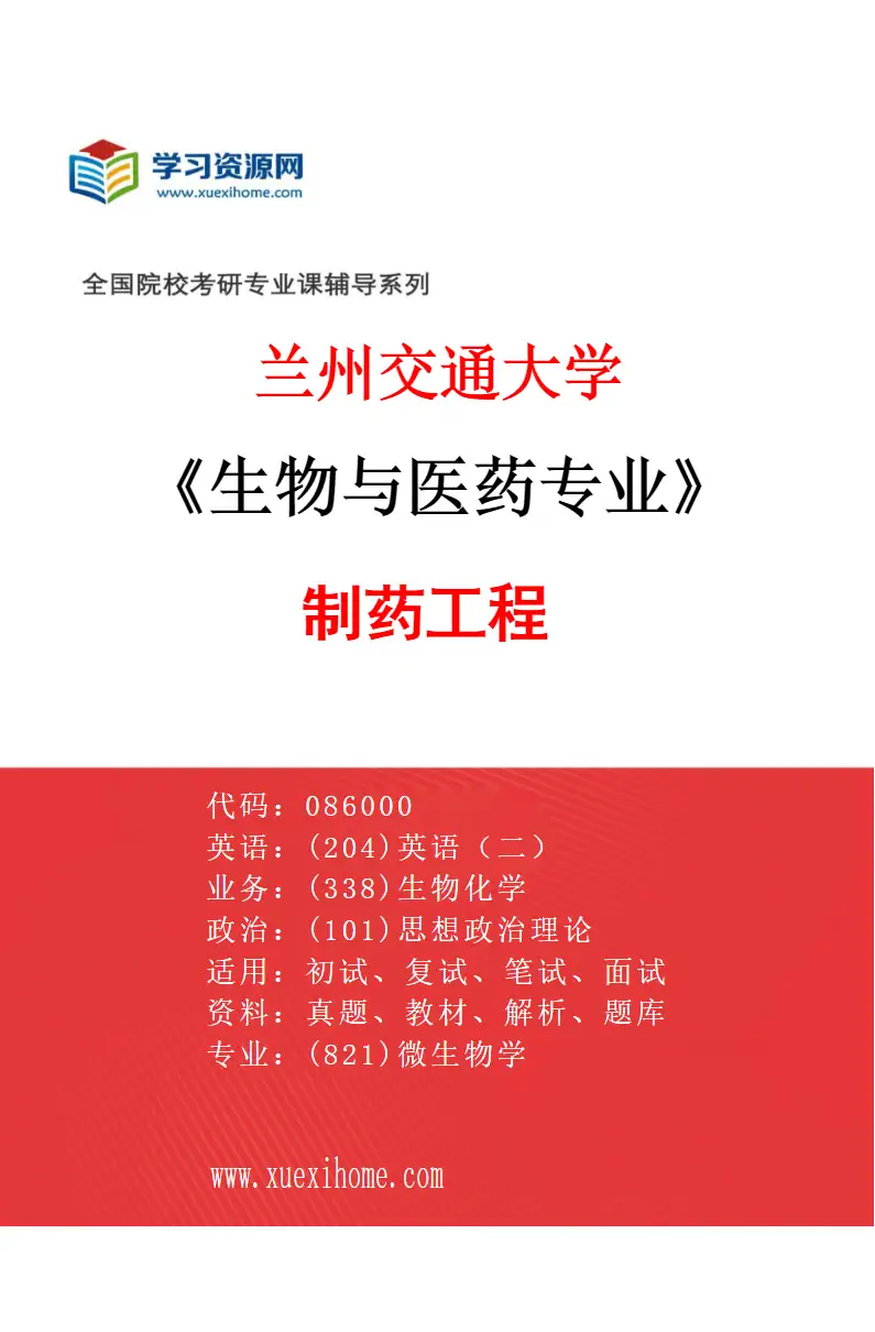 2027年兰州交通大学生物与医药专业（02）制药工程研究方向考研资料