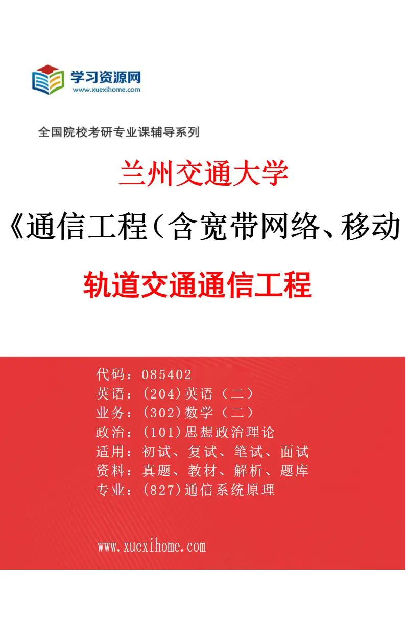 2027年兰州交通大学通信工程（含宽带网络、移动通信等）专业（02）轨道交通通信工程研究方向考研资料